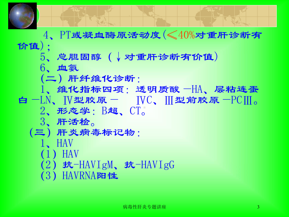 病毒性肝炎专题讲座培训课件.ppt_第3页