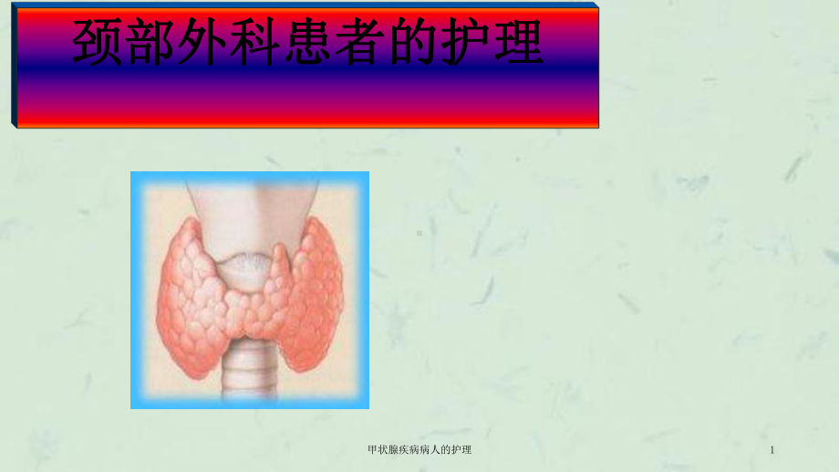 甲状腺疾病病人的护理课件.ppt_第1页