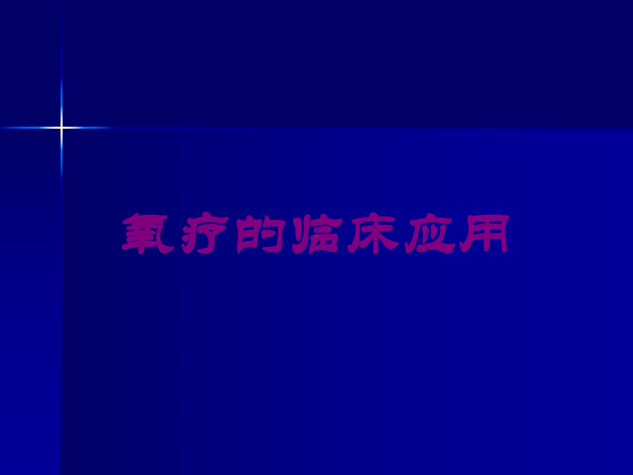 氧疗的临床应用培训课件.ppt_第1页