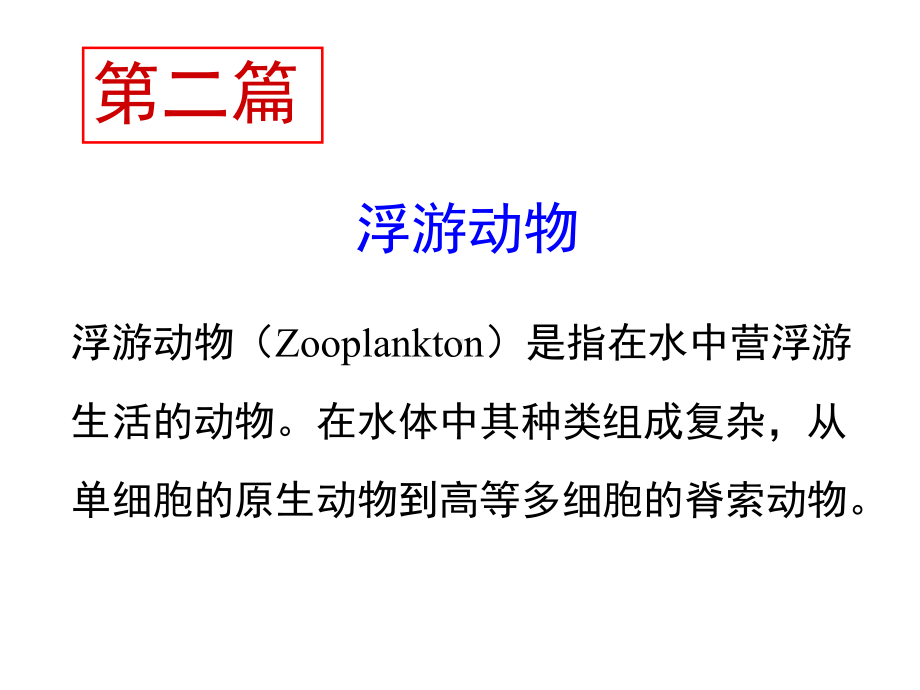 水生生物学课件-第1章-原生动物.ppt_第1页