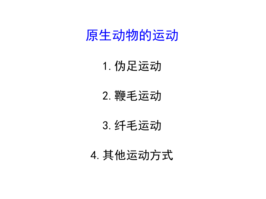 水生生物学课件-第1章-原生动物.ppt_第3页