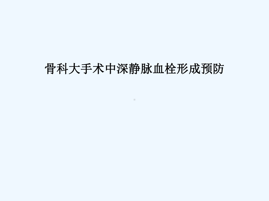 深静脉血栓形成预防课件2.ppt_第1页