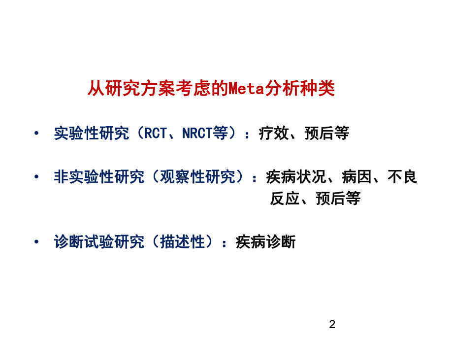 横断面研究的Meta分析课件.pptx_第2页