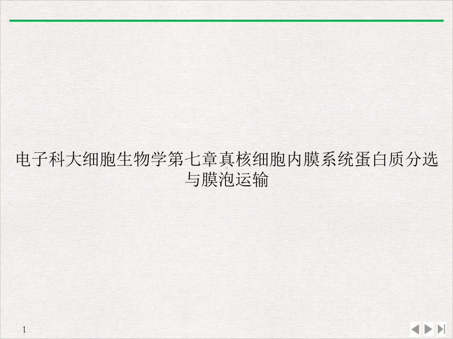 电子科大细胞生物学第七章真核细胞内膜系统蛋白质分选与膜泡运输课件.ppt_第1页