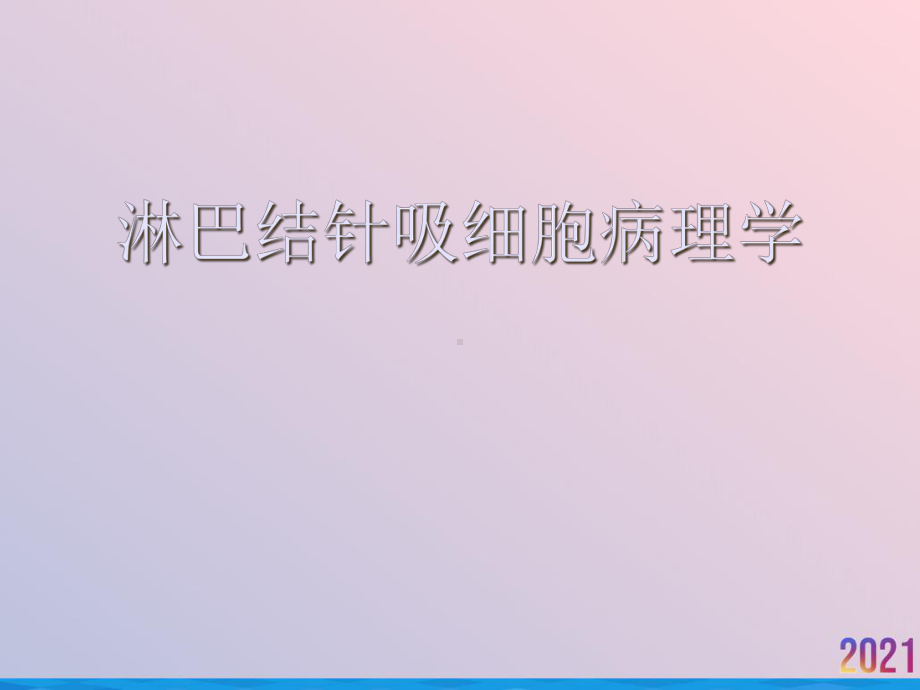 淋巴结针吸细胞病理学课件.ppt_第1页