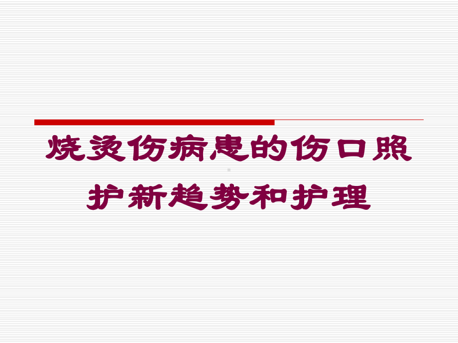 烧烫伤病患的伤口照护新趋势和护理培训课件.ppt_第1页