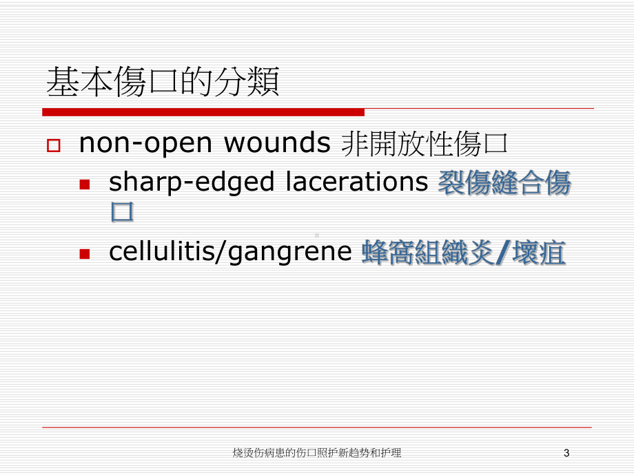 烧烫伤病患的伤口照护新趋势和护理培训课件.ppt_第3页