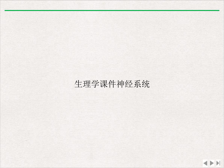 生理学神经系统精选课件.ppt_第1页