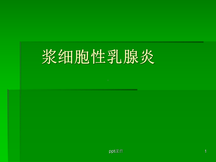 浆细胞性乳腺炎-课件.ppt_第1页