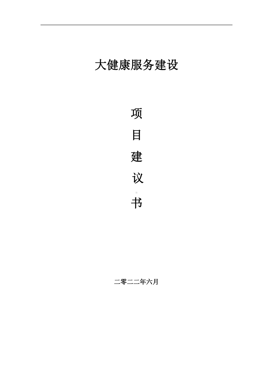 大健康服务项目建议书（写作模板）.doc_第1页