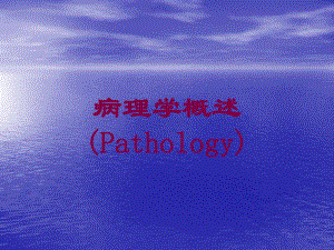 病理学概述(Pathology)培训课件.ppt