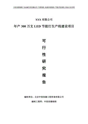 年产300万支LED节能灯项目可行性研究报告建议书.doc