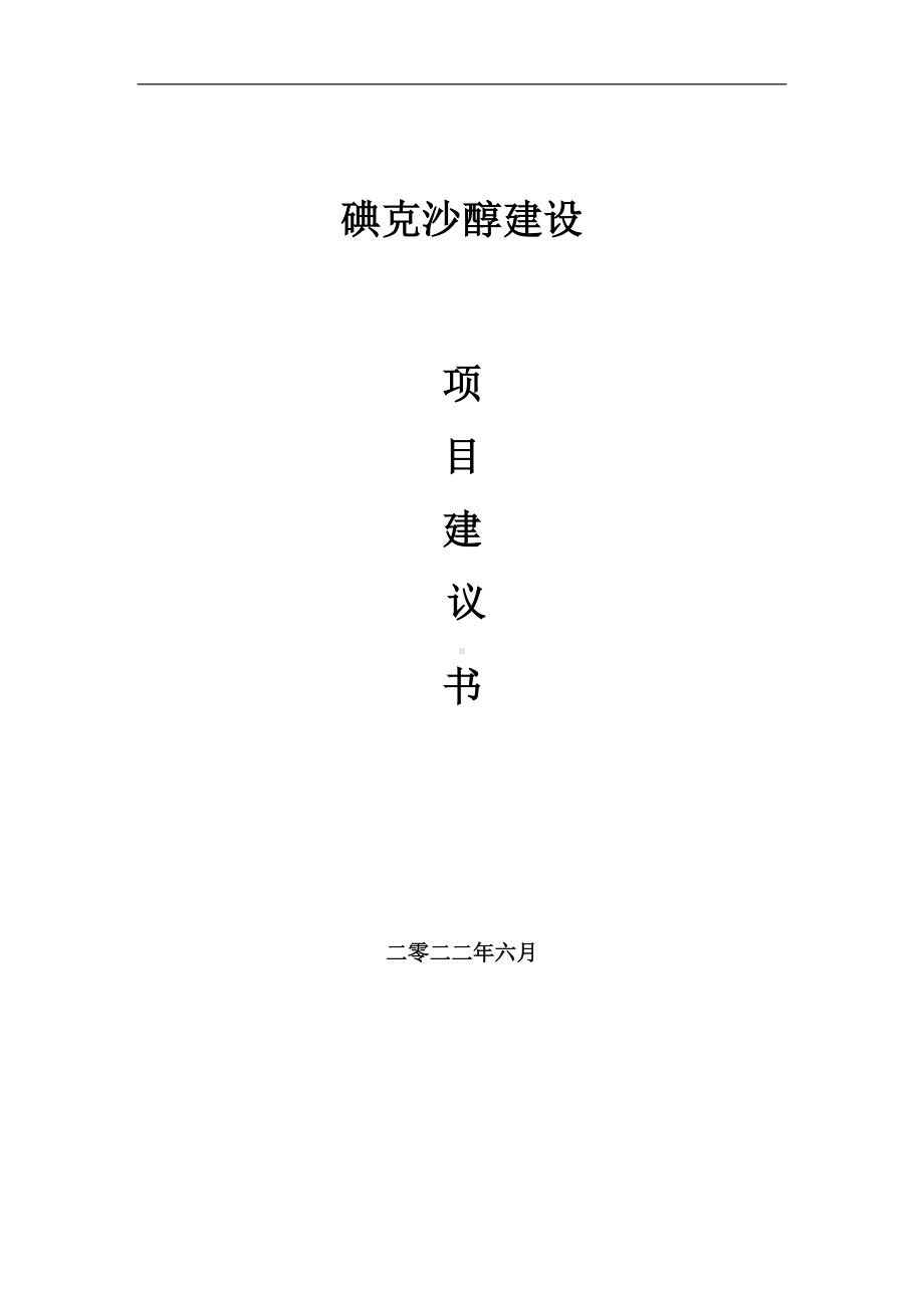 碘克沙醇项目建议书（写作模板）.doc_第1页