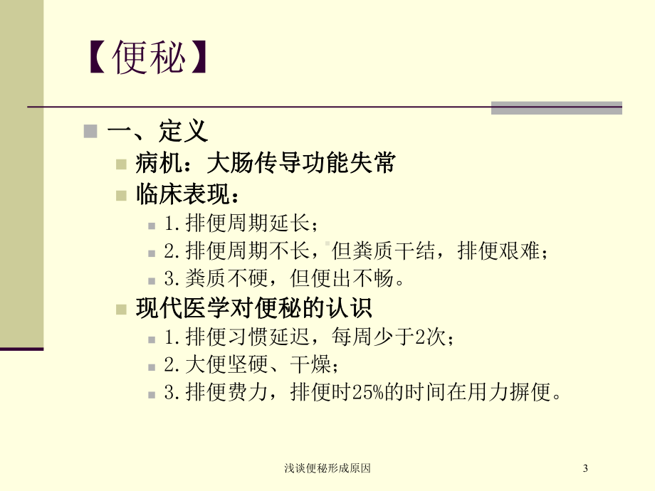 浅谈便秘形成原因培训课件.ppt_第3页