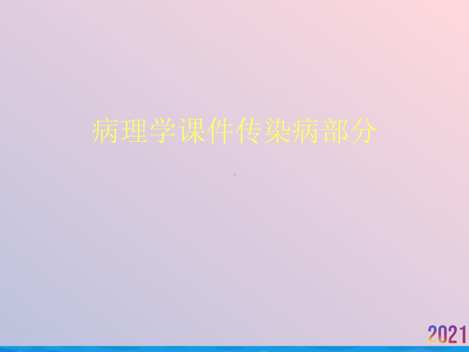 病理学课件传染病部分.ppt_第1页