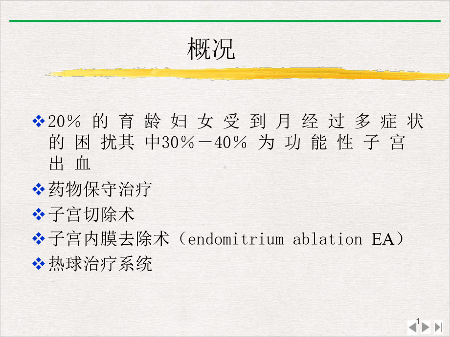 热球法子宫内膜去除术的临床应用优选课件.pptx_第1页