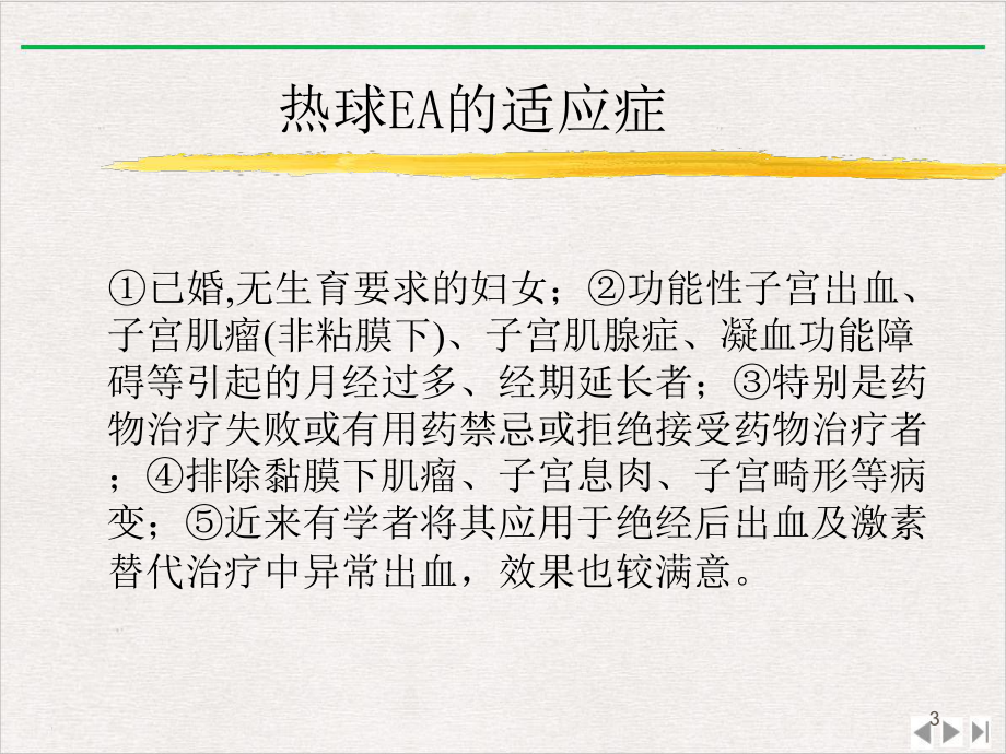 热球法子宫内膜去除术的临床应用优选课件.pptx_第3页