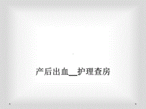 产后出血--护理查房.ppt