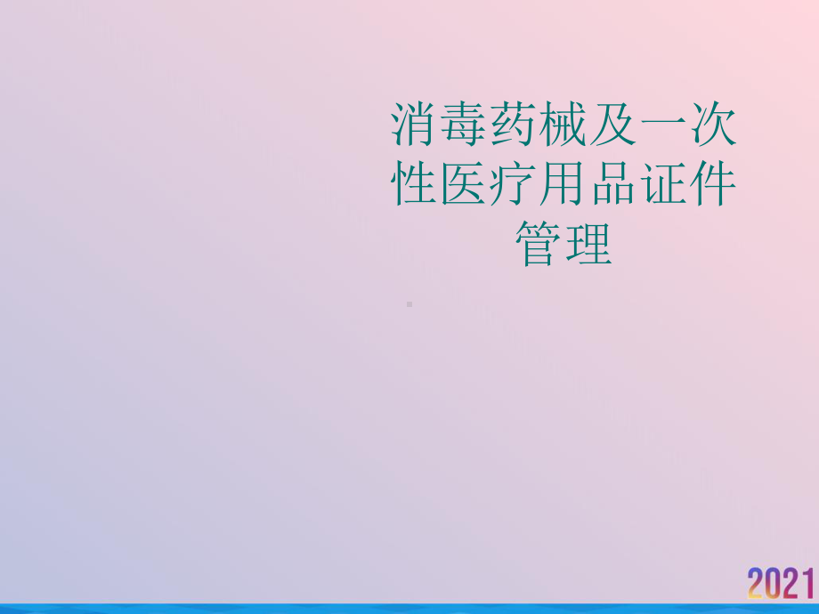 消毒药械及一次性医疗用品证件管理课件.ppt_第1页