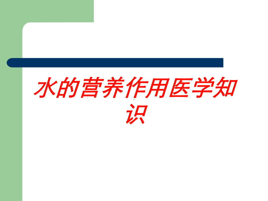 水的营养作用医学知识培训课件.ppt_第1页