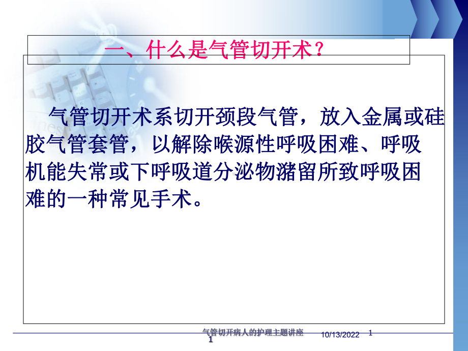 气管切开病人的护理主题讲座培训课件.ppt_第1页