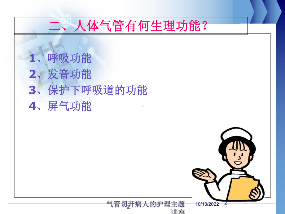 气管切开病人的护理主题讲座培训课件.ppt_第2页