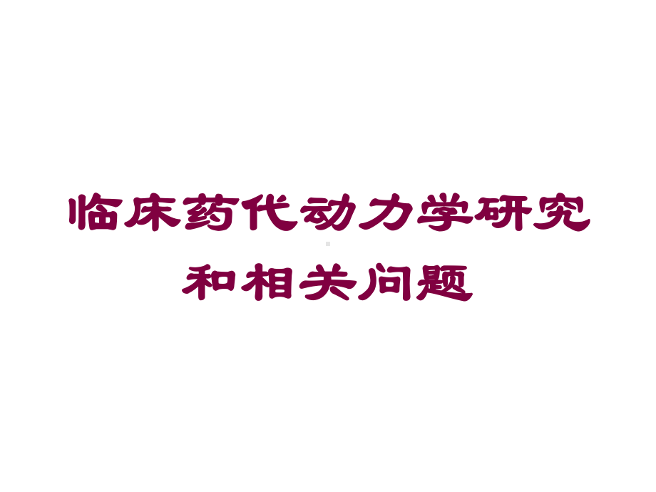 临床药代动力学研究和相关问题培训课件.ppt_第1页