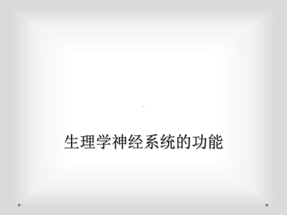 生理学神经系统的功能课件2.ppt_第1页