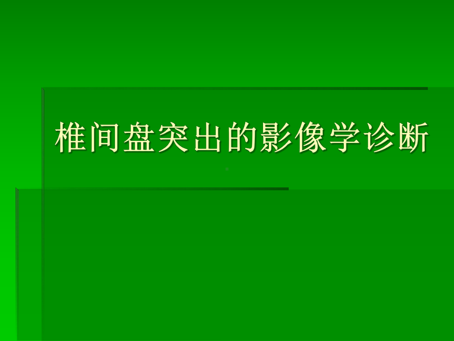 椎间盘突出的影像学诊断课件.pptx_第1页