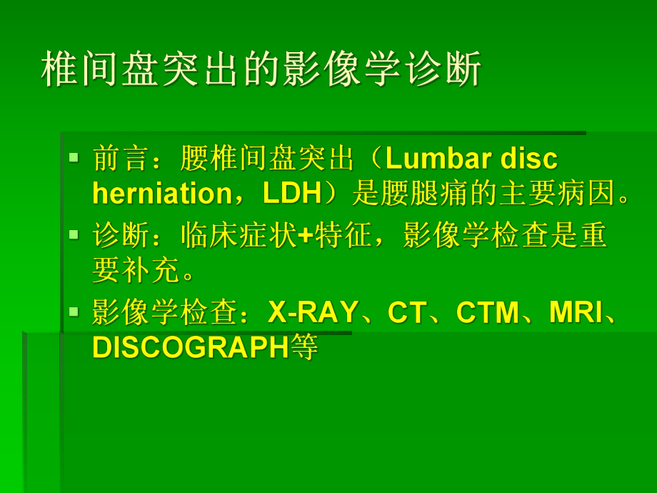 椎间盘突出的影像学诊断课件.pptx_第2页