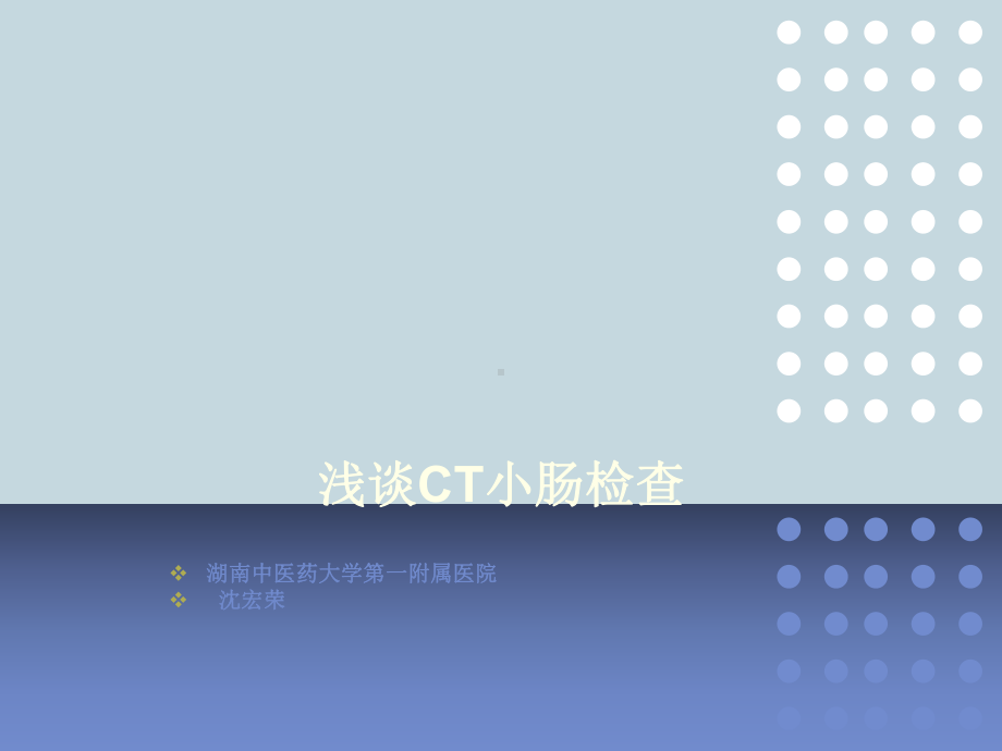 浅谈CT小肠检查课件.ppt_第1页