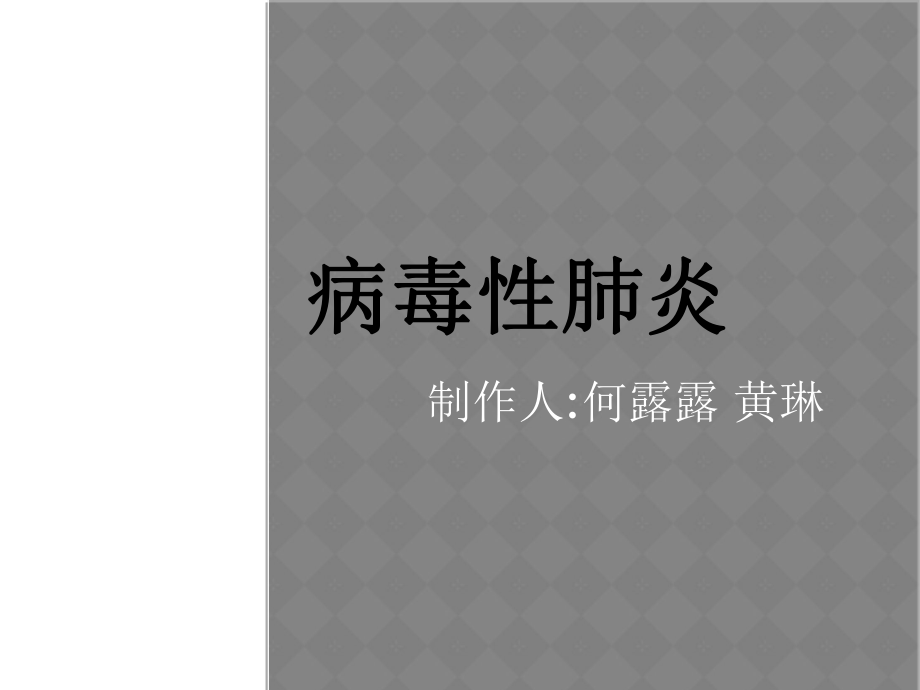 病毒性肺炎25494课件.ppt_第1页