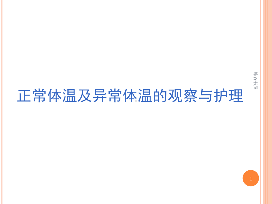 正常体温及异常体温的观察与护理[研究材料]课件.ppt_第1页