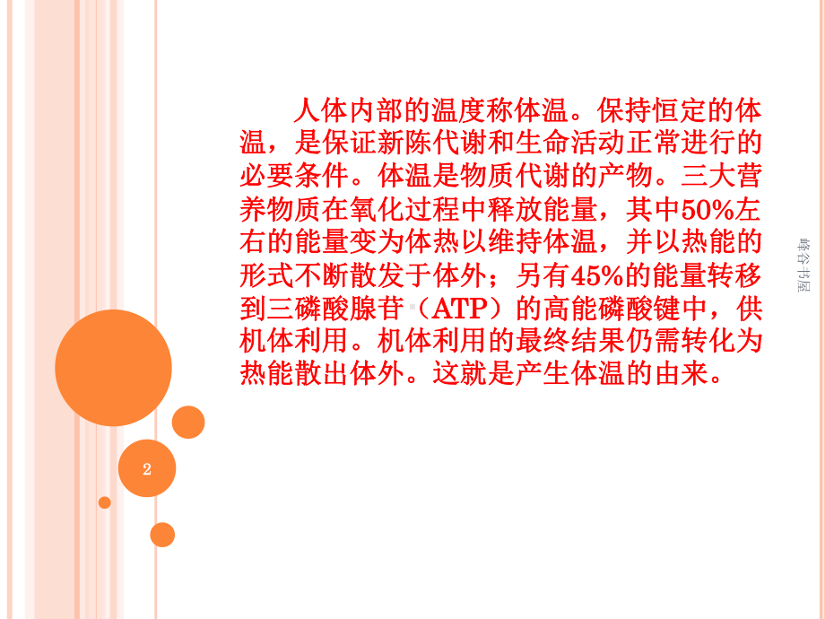 正常体温及异常体温的观察与护理[研究材料]课件.ppt_第2页