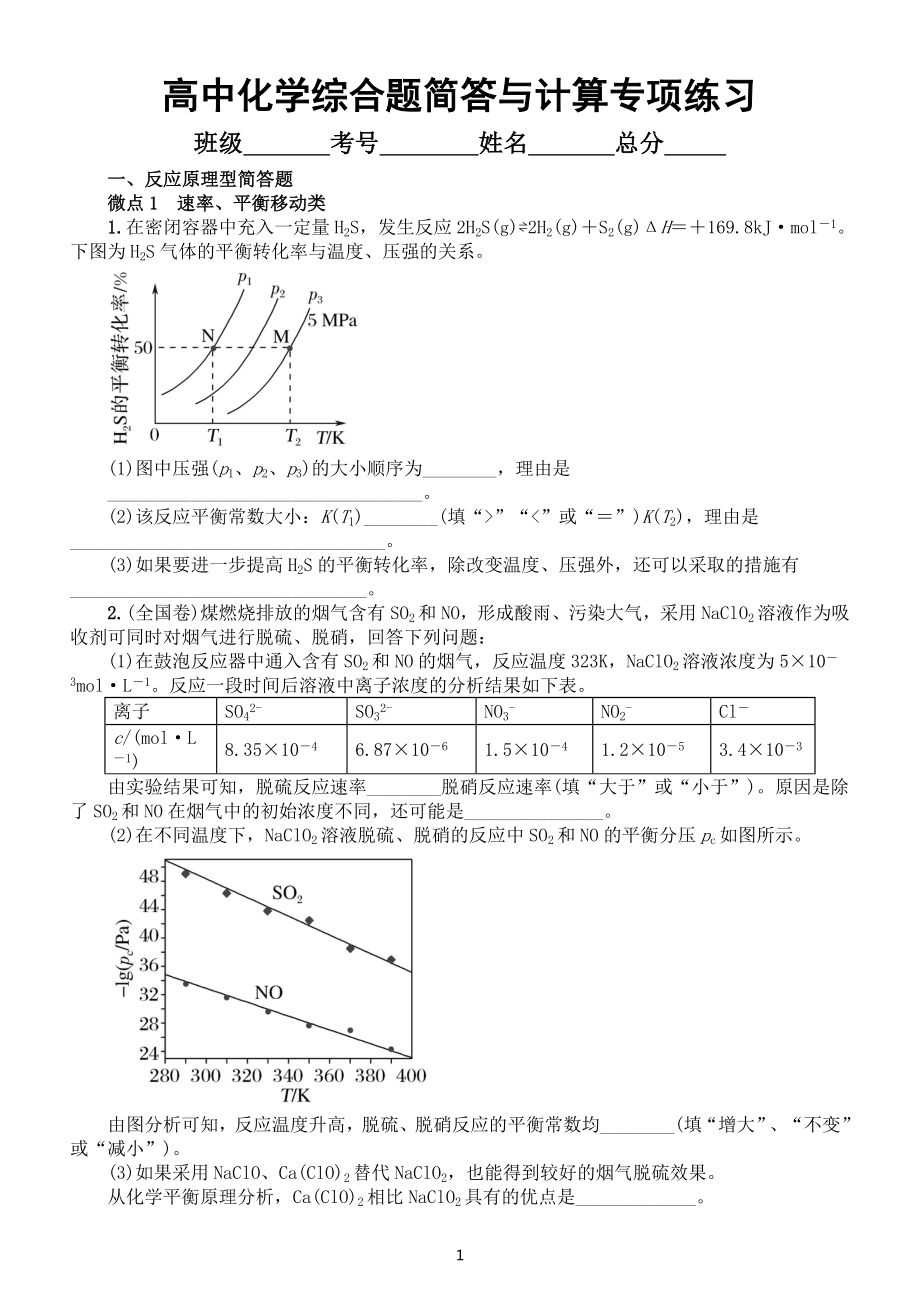 高中化学高考复习综合题简答与计算专项练习（附参考答案和解析）.doc_第1页