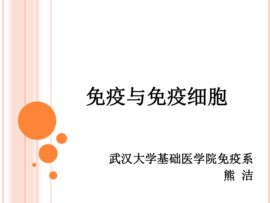 疫与免疫细胞课件.ppt_第1页