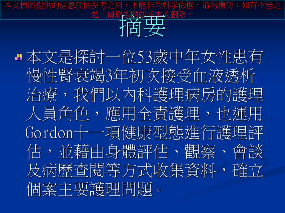 照顾一位肾衰竭多初次使用血液透析病患之护理经验培训课件.ppt_第1页