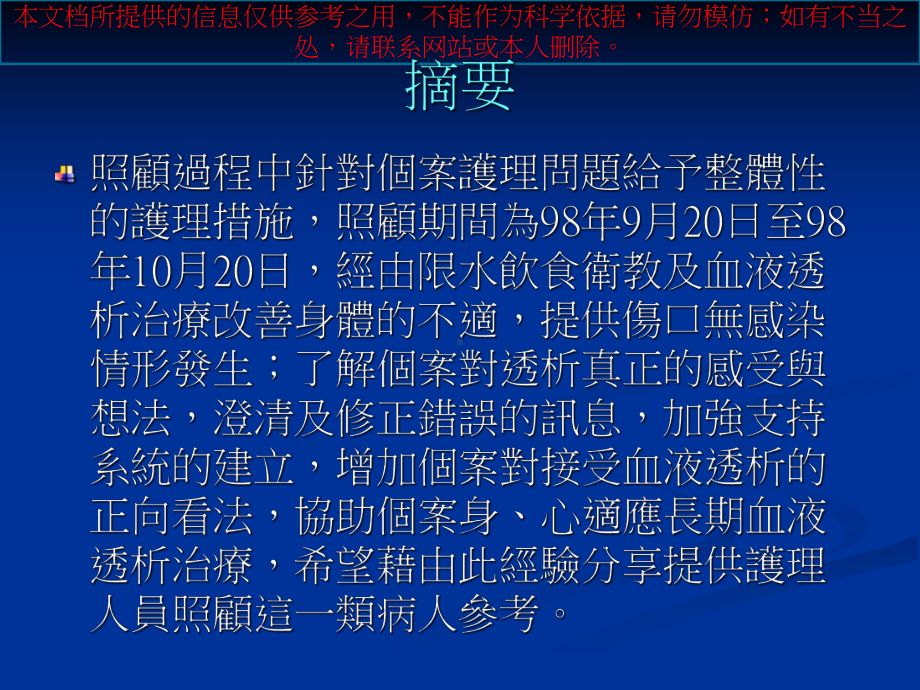 照顾一位肾衰竭多初次使用血液透析病患之护理经验培训课件.ppt_第2页