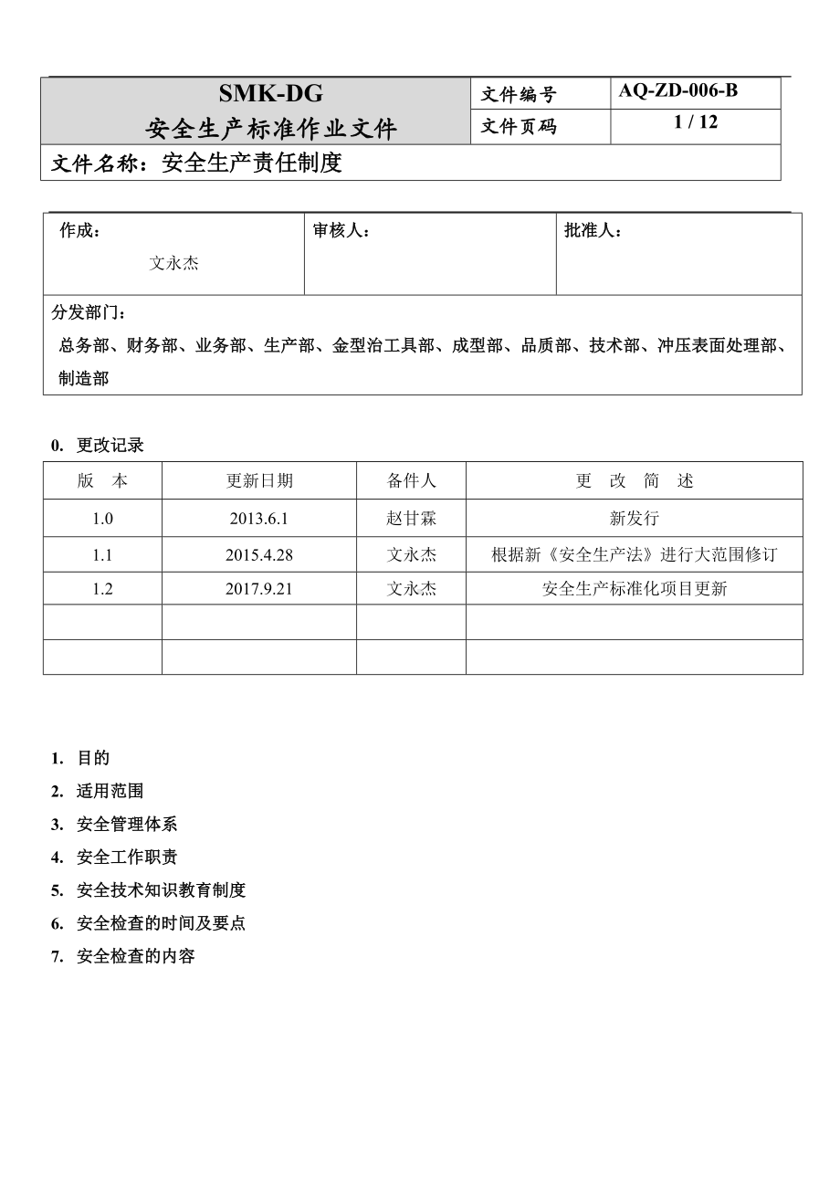 安全生产责任制度（2-4）参考模板范本.docx_第1页