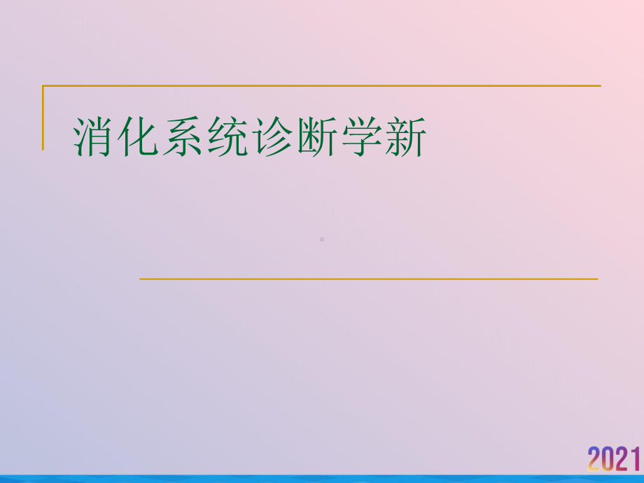 消化系统诊断学新课件.ppt_第1页