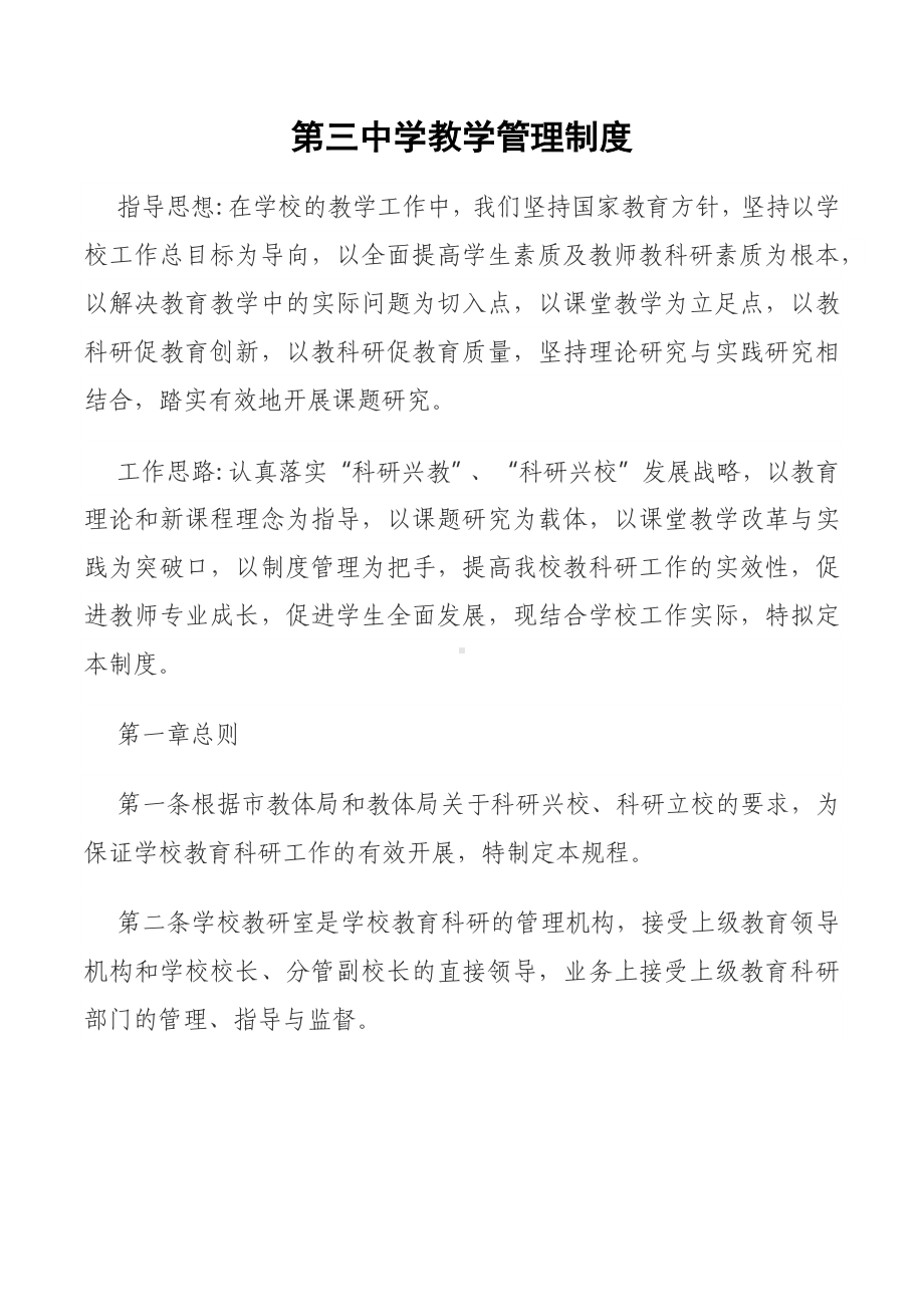 第三中学教学管理制度.docx_第1页