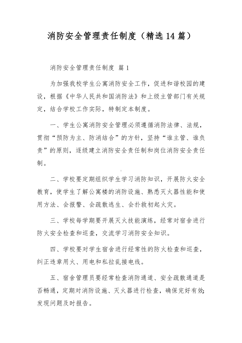 消防安全管理责任制度（精选14篇）.docx_第1页