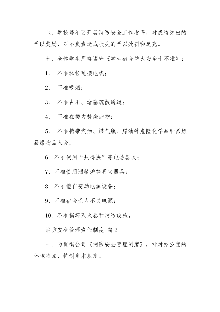 消防安全管理责任制度（精选14篇）.docx_第2页