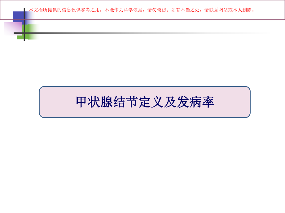 甲状腺结节的超声诊断及B超定位下细针穿刺技术培训课件.ppt_第2页