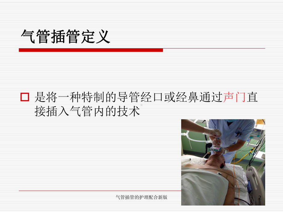 气管插管的护理配合新版培训课件.ppt_第2页