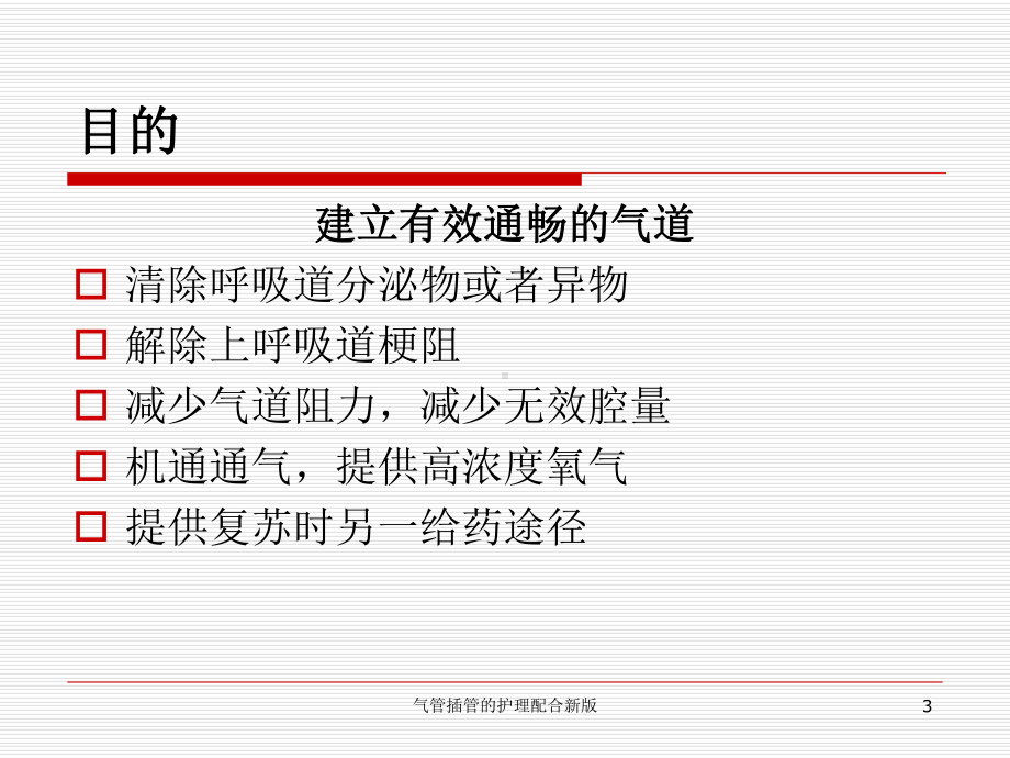 气管插管的护理配合新版培训课件.ppt_第3页