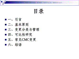 治疗用生物制品上市后CMC变更和可比性研究课件.ppt