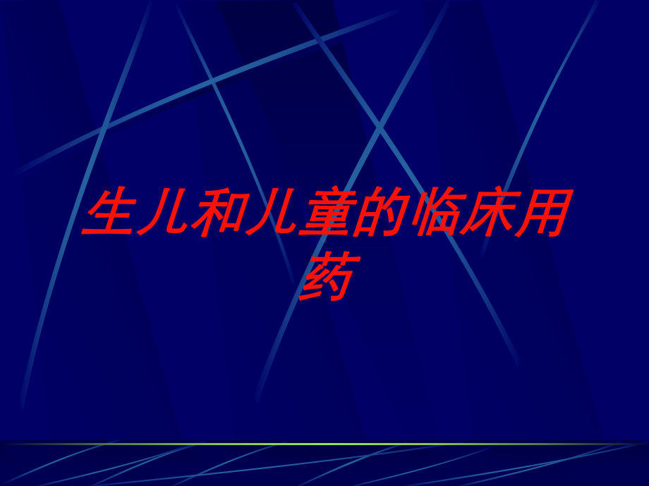 生儿和儿童的临床用药培训课件.ppt_第1页