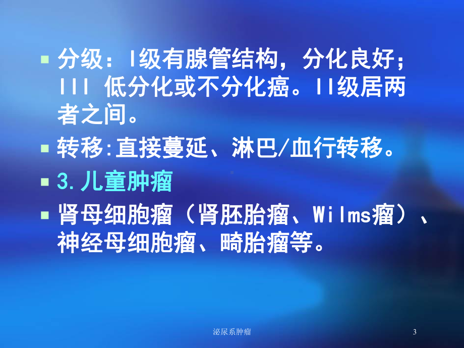 泌尿系肿瘤培训课件.ppt_第3页