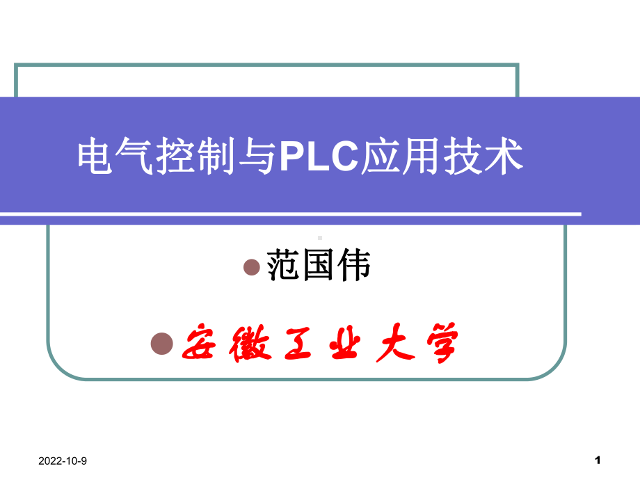 电气控制与PLC应用技术第四章三菱FX系列PLC的基本编程指令课件.ppt_第1页